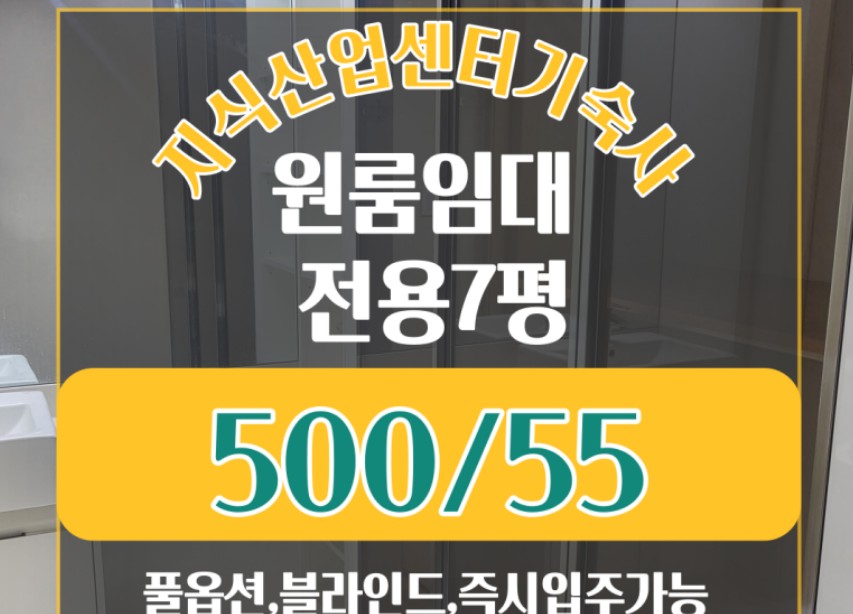 주거지역과 상업지역에 아파트가 가득 들어서자 최근엔 공업지역에 지식산업센터가 무더기로 분양됐다. 한 지식산업센터 기숙사의 임대 광고. 내부 구조도 아파트나 오피스텔처럼 설계돼 사실상 주거용이다.
