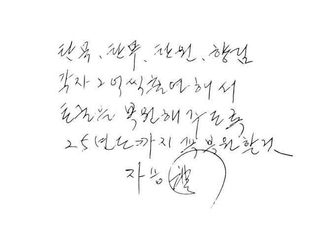 ▲ 공개된 자승 전 조계종 총무원장의 유언장 (출처: 대한불교조계종)
