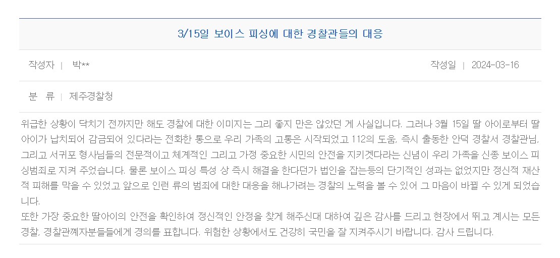 지난 15일 전화금융사기(보이스피싱) 피해를 겪을 뻔한 박 모 씨가 사건 처리를 맡았던 경찰에 감사의 뜻을 남긴 글.