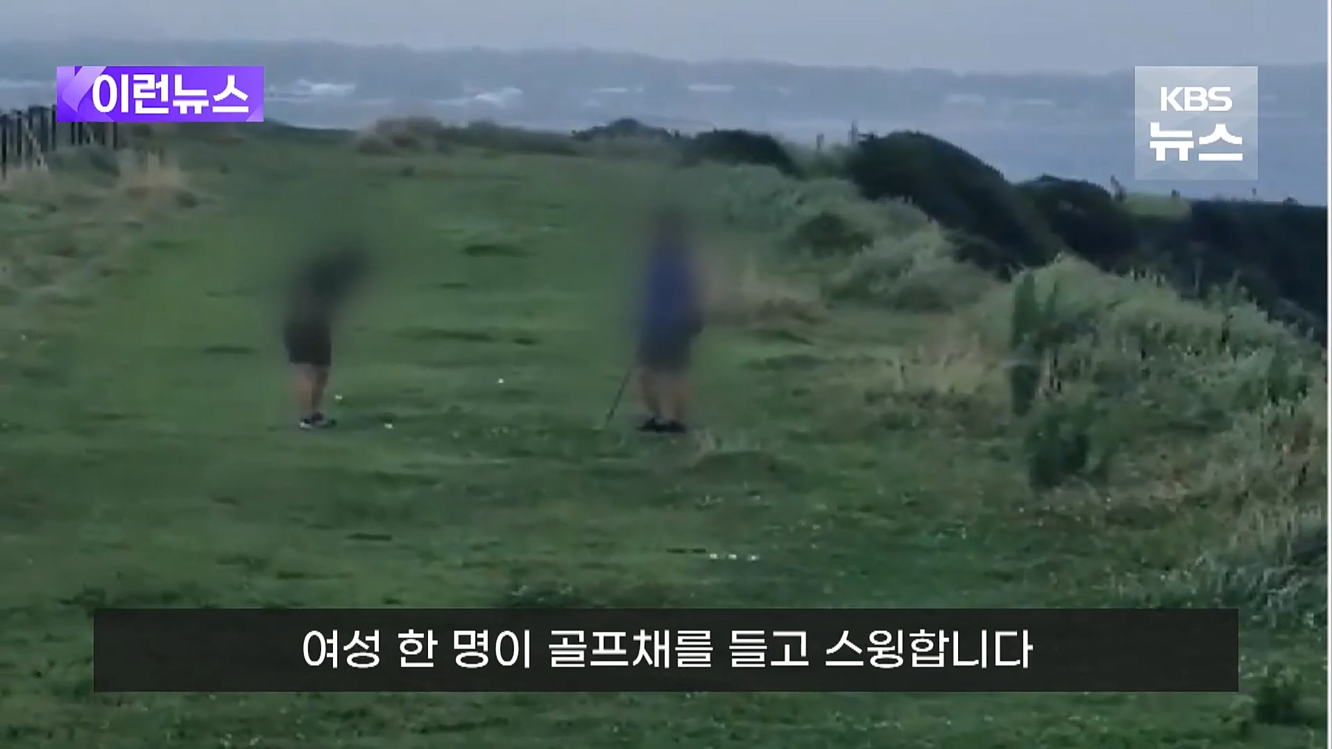 지난 3일 제주도 서귀포시 성산읍의 올레길과 접한 초지에서 남녀 2명이 골프 연습을 하고 있다. 시청자 제공