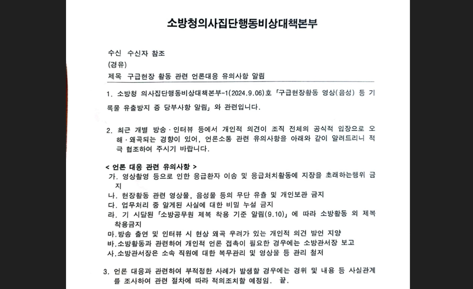 지난 12일 소방청이 일선 소방서가 속한 각 시·도에 보낸 공문