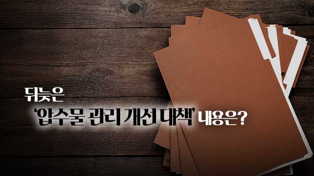 경찰관 압수물 횡령 사건 <br>잇따르자…뒤늦게 마련된 대책, 내용은?