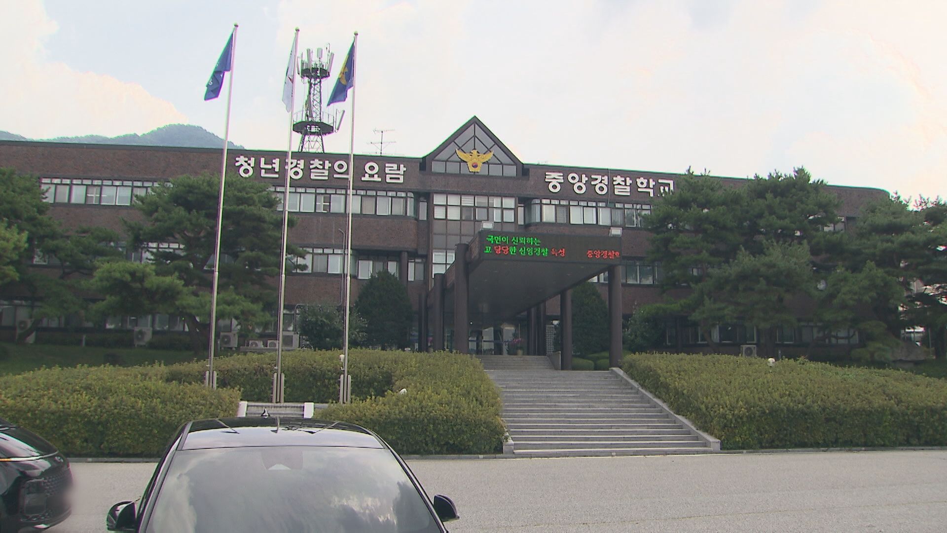 충북 충주시 수안보면에 있는 중앙경찰학교