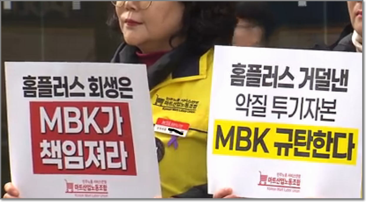 홈플러스 노조, MBK 규탄 집회 2025.3.6