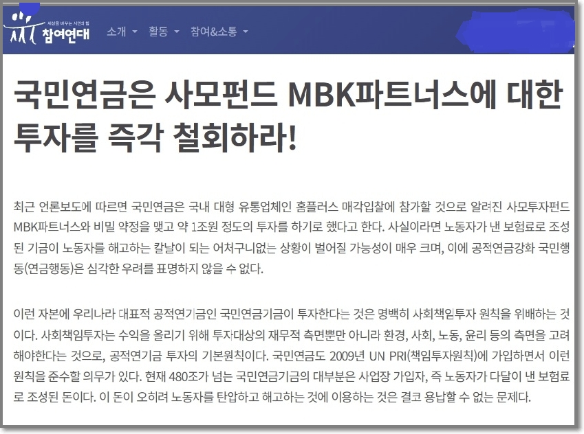 국민연금 MBK 투자 철회 촉구 성명서 〈공적연금강화 국민행동 (연금행동)〉 2015년 8월