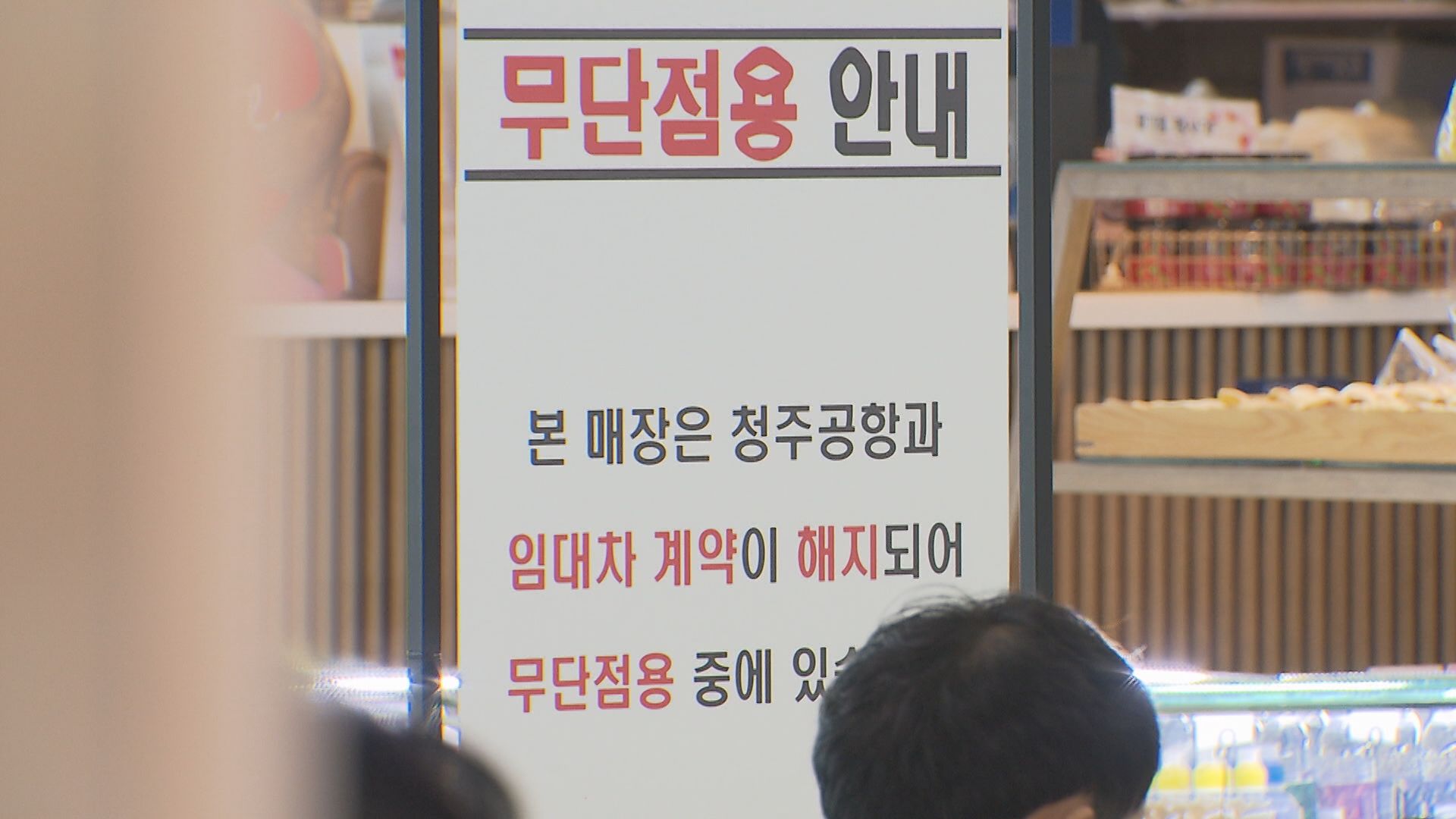 청주국제공항 상업시설 임대료를 편취해 계약 해지된 이후에도 무단 점용을 이어간 업체. (KBS 자료화면)