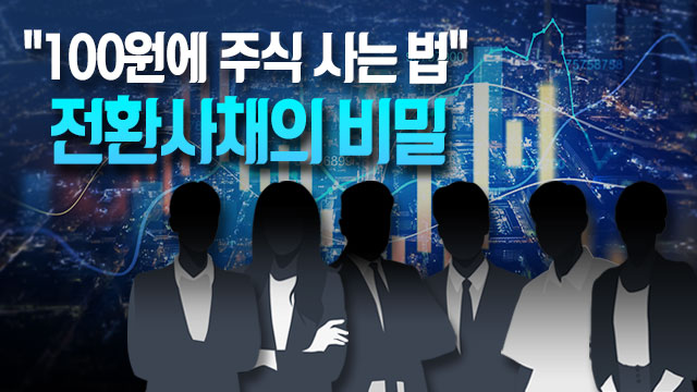 100원에 주식 사는 법…전환사채의 비밀 기사 이미지
