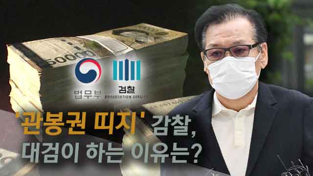 ‘관봉권 띠지’ 감찰, 법무부 아닌 대검이 하는 이유는?