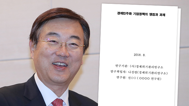 김종석 한국당 의원이 지난해 연구 용역을 맡긴 ‘경제 민주화 기업 정책’ 보고서