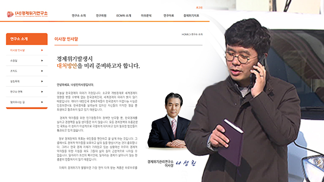 경제위기관리연구소 측은 과거 세미나 자료를 활용해 보고서를 작성했다고 KBS에 밝혔다. 