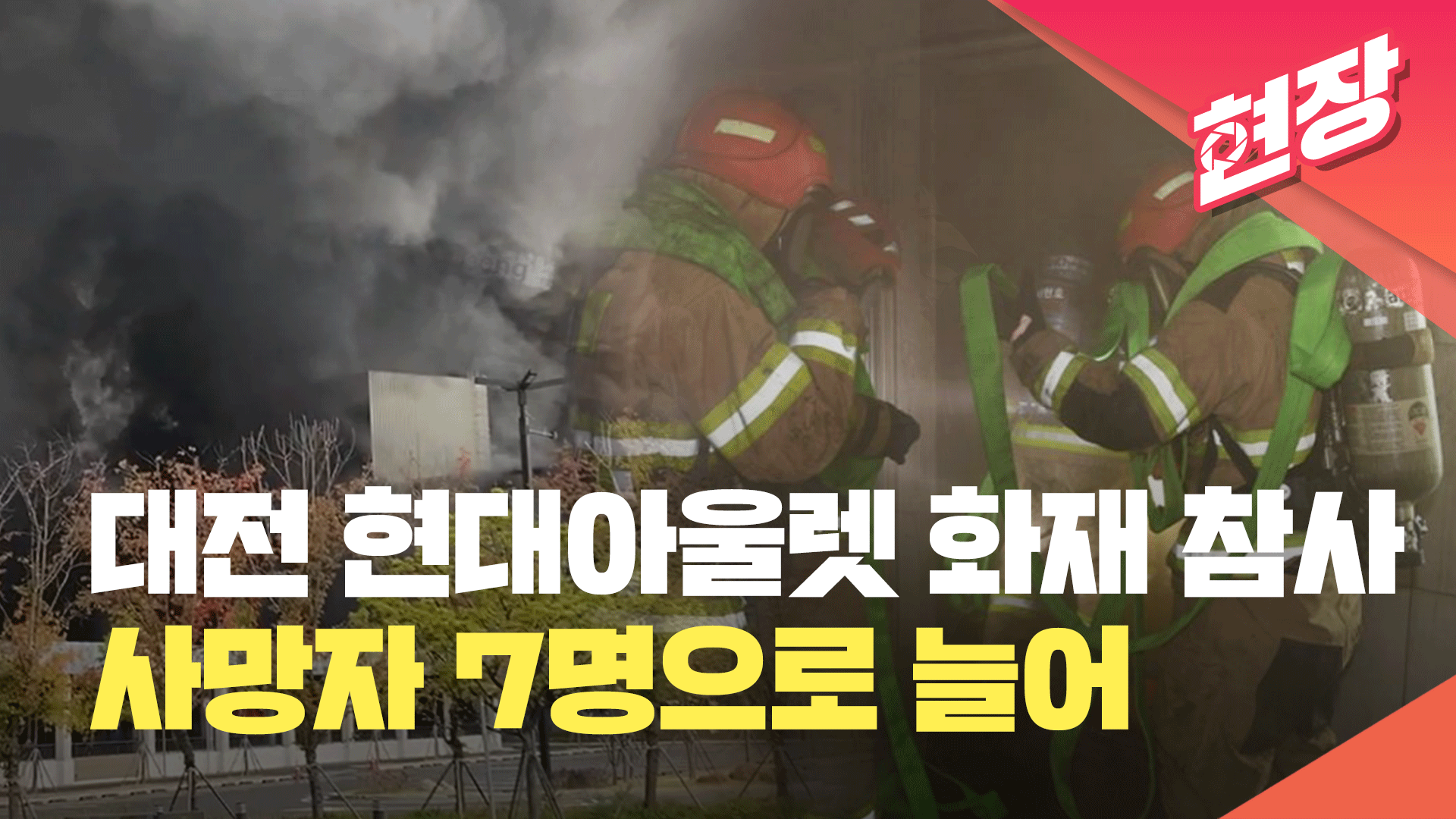 [영상] “사망자 7명으로 늘어”…<br>대전 현대아울렛 화재 참사