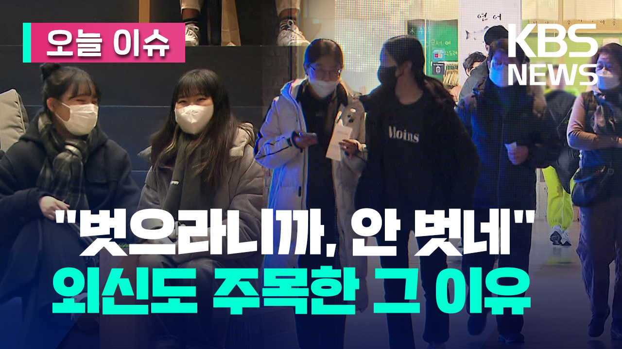 [영상] 외신도 주목한 한국인이 마스크 안 벗는 이유