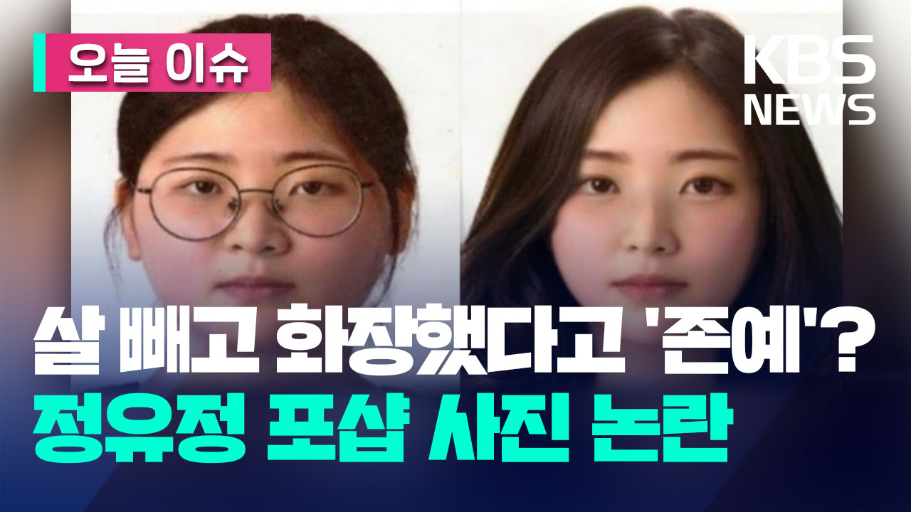 “살 빼고 화장화면 정유정도”…포토샵 사진 확산 논란