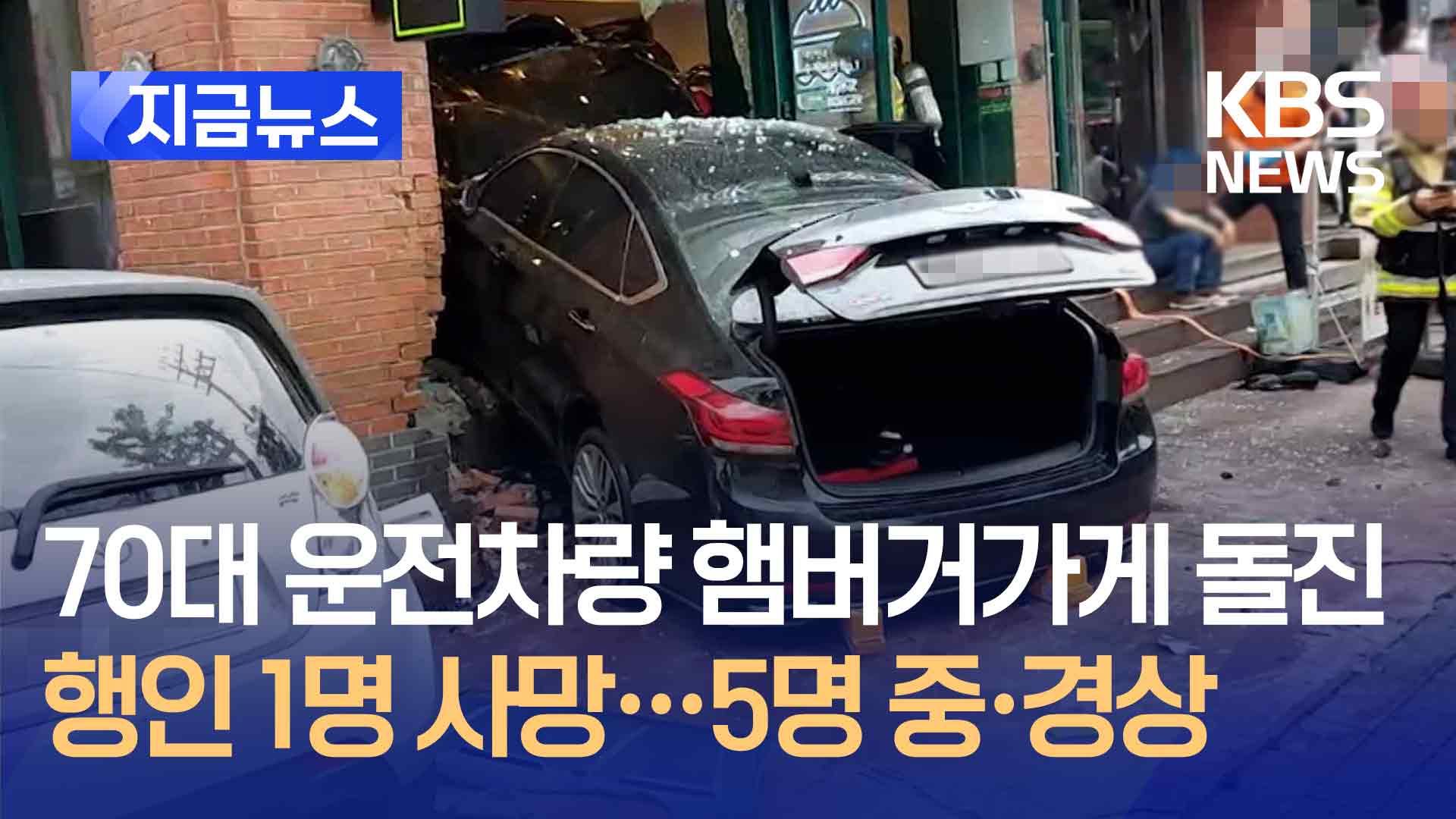 70대 운전 차량 햄버거 가게로 돌진…1명 사망·5명 중경상