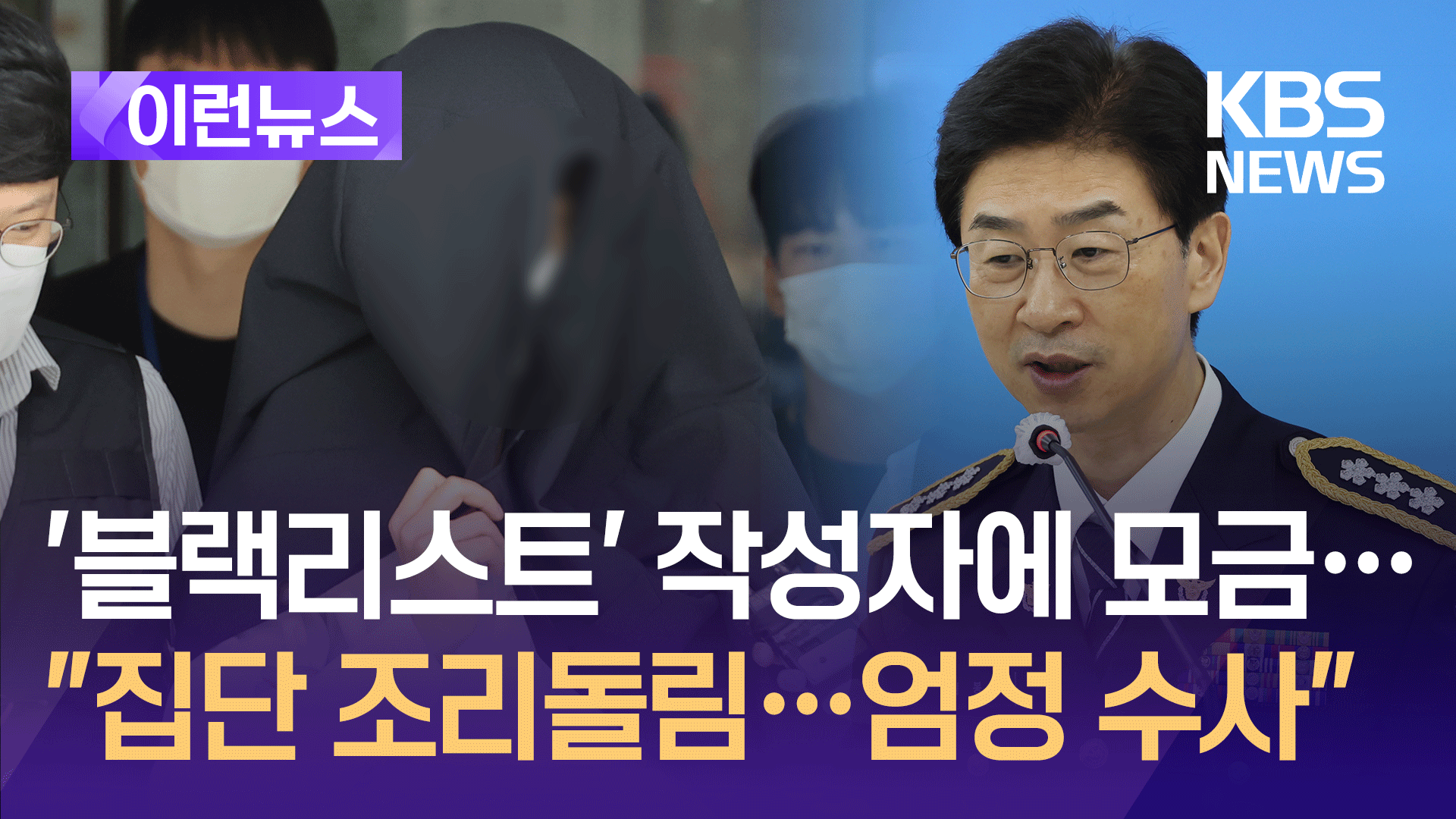 ‘의사 블랙리스트’ 작성자에 모금 행렬…경찰 “3명 추적 수사” [이런뉴스]