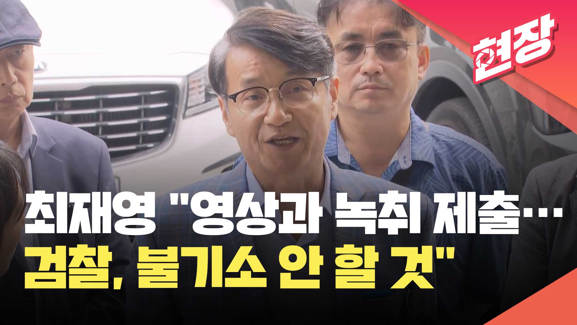 최재영 목사 “수심위에 영상과 녹취 제출해 납득시켜…검찰, 불기소 안 할 것”