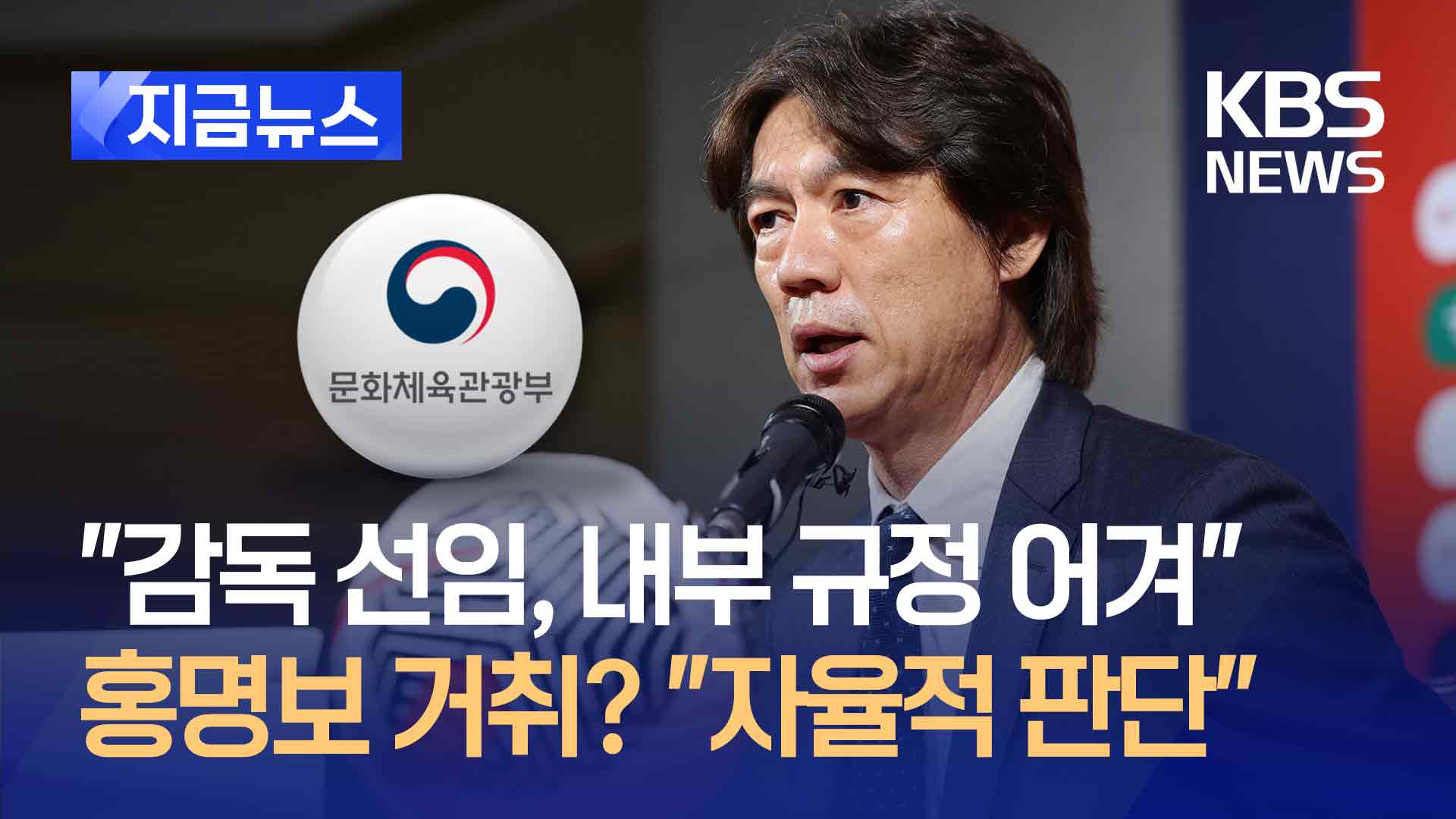 문체부 “홍명보 등 선임, 내부규정 위반…홍명보 거취는 자율적 판단해야”