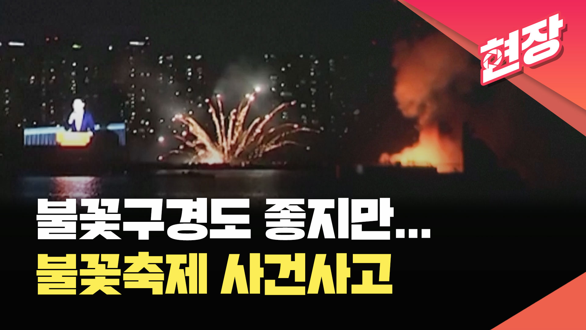 [영상] 무단침입에, 주행 중 <br>찰칵? 불꽃축제 이후…