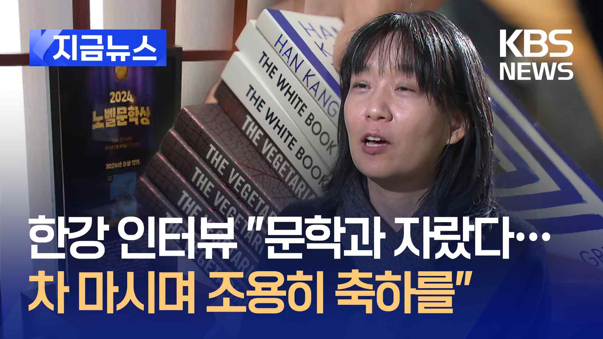 한강 수상 뒤 첫 인터뷰 “문학과 함께 자라…차 마시며 조용히 축하를”