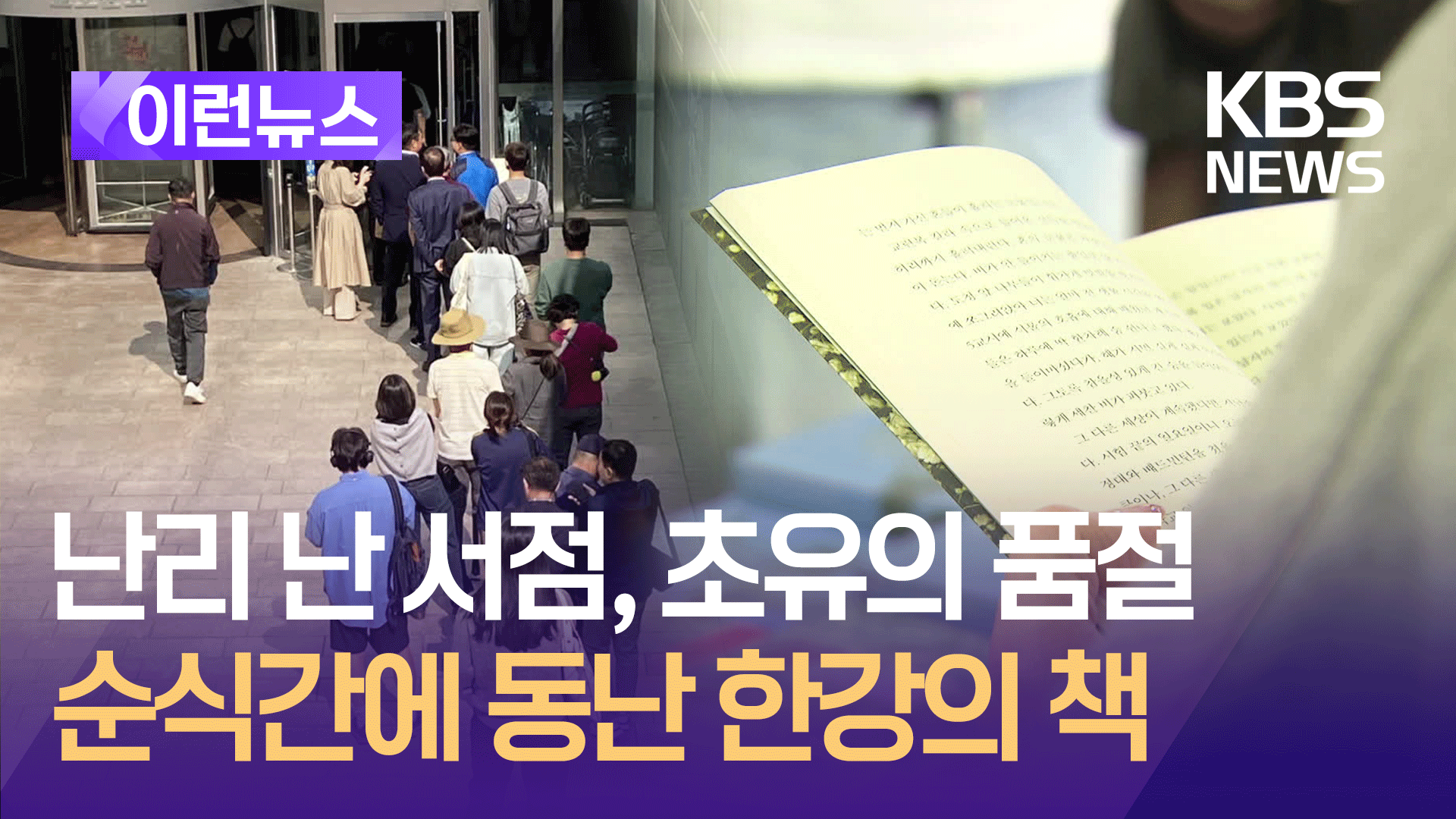 초유의 품절로 난리 난 서점…순식간에 동난 한강의 책 [이런뉴스]