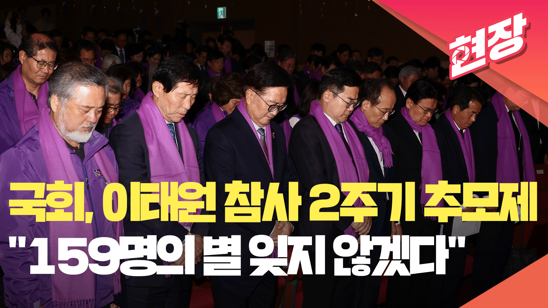 [현장영상] 국회서 이태원 참사 2주기 추모제…여야 “159명의 별 잊지 않겠다”