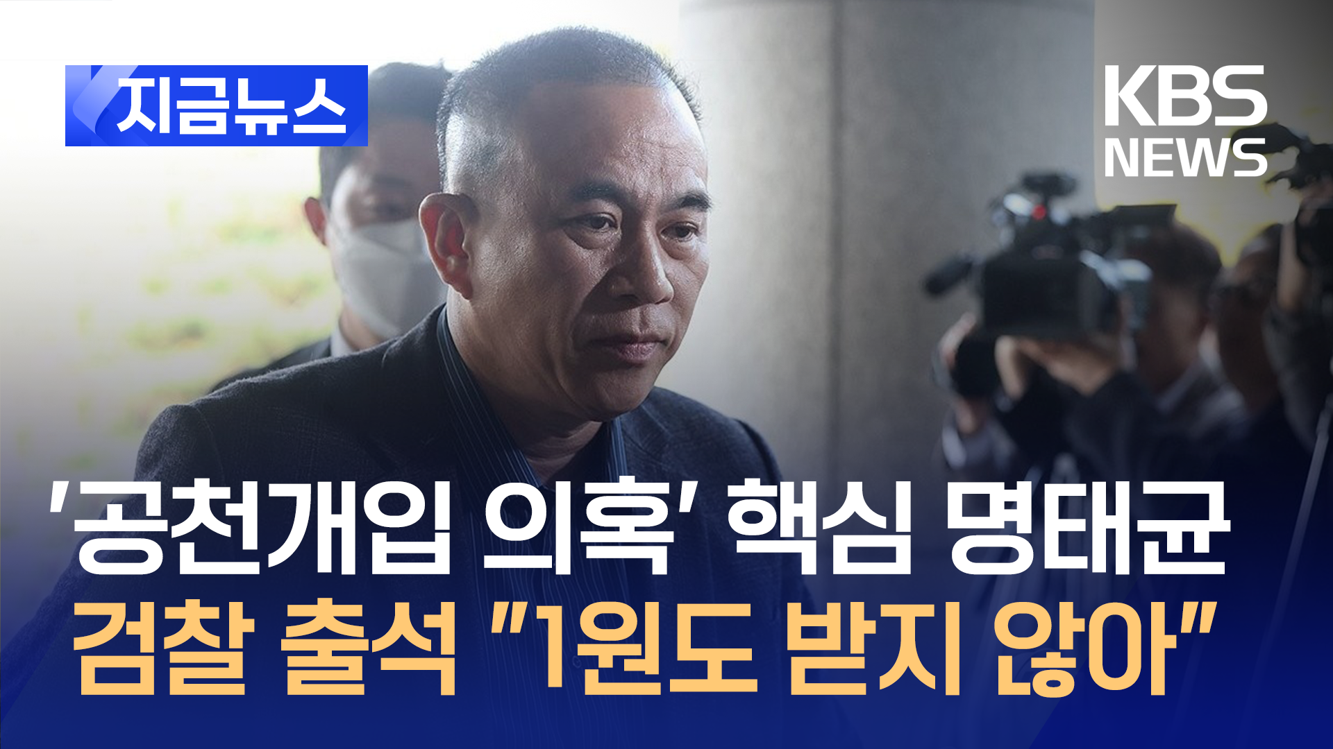 ‘공천 개입 의혹’ 핵심 명태균 씨 검찰 출석 “1원도 받지 않아” 