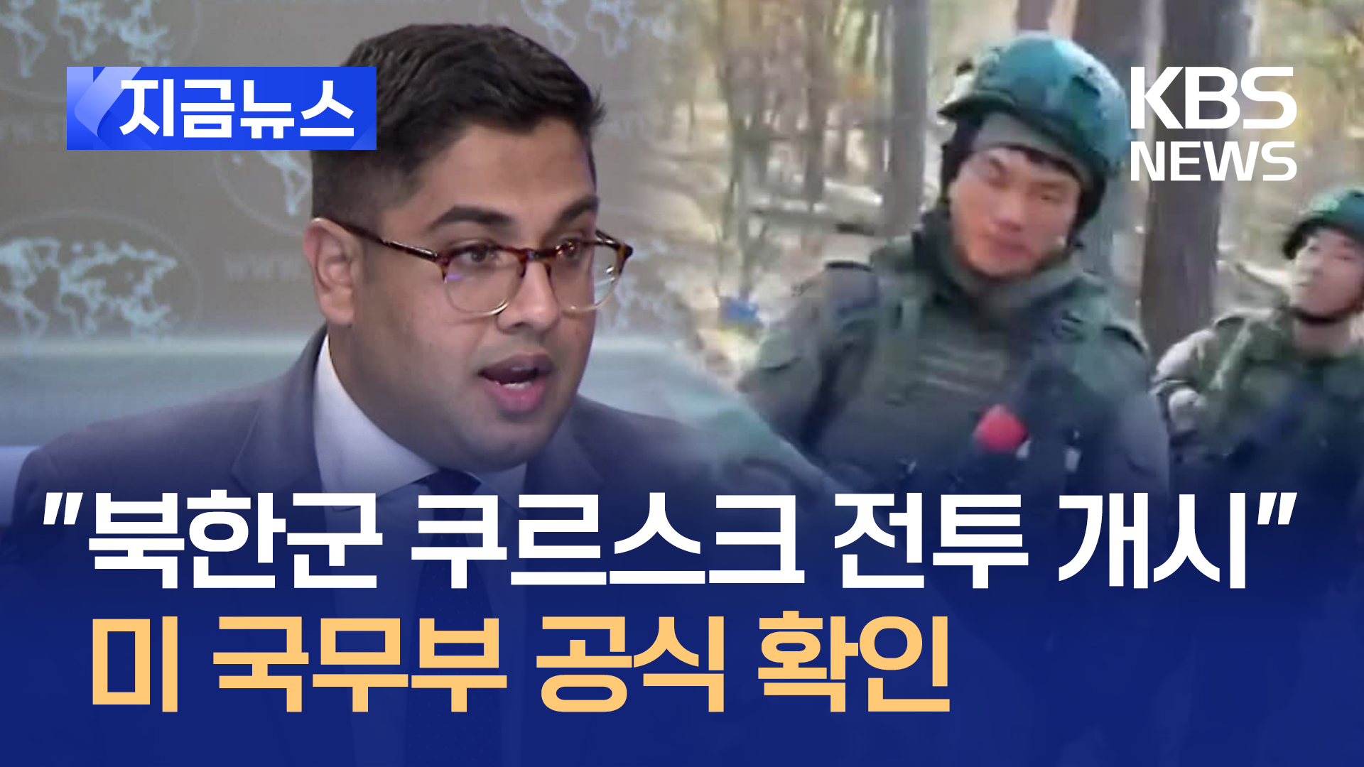 미 국무부 “북한군, 쿠르스크에서 전투 개시” 공식 확인