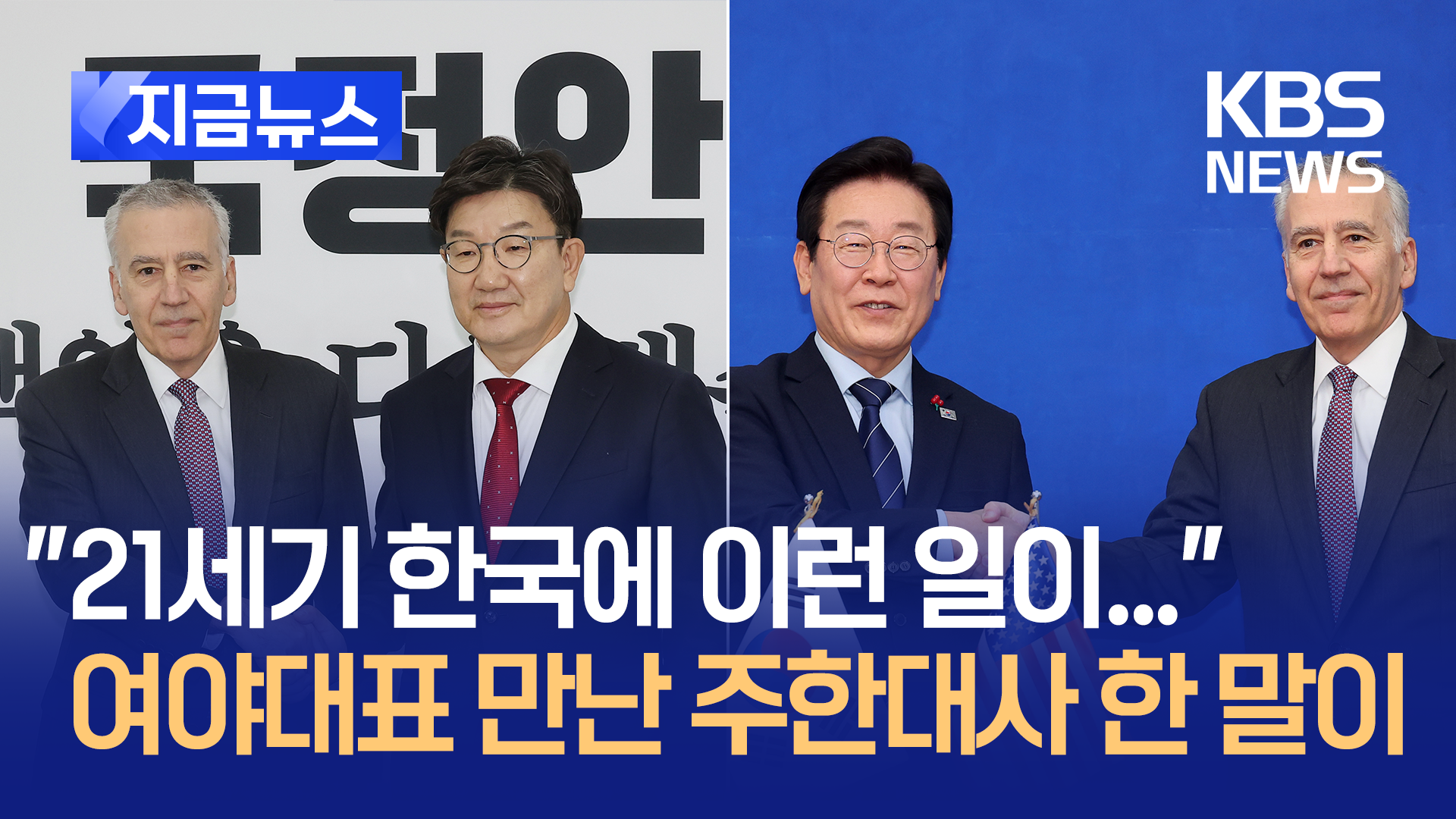 퇴임 앞두고 대한민국 국회 찾은 미 대사 “국회의장 등 헌법 절차 수호 고무적” [지금뉴스]