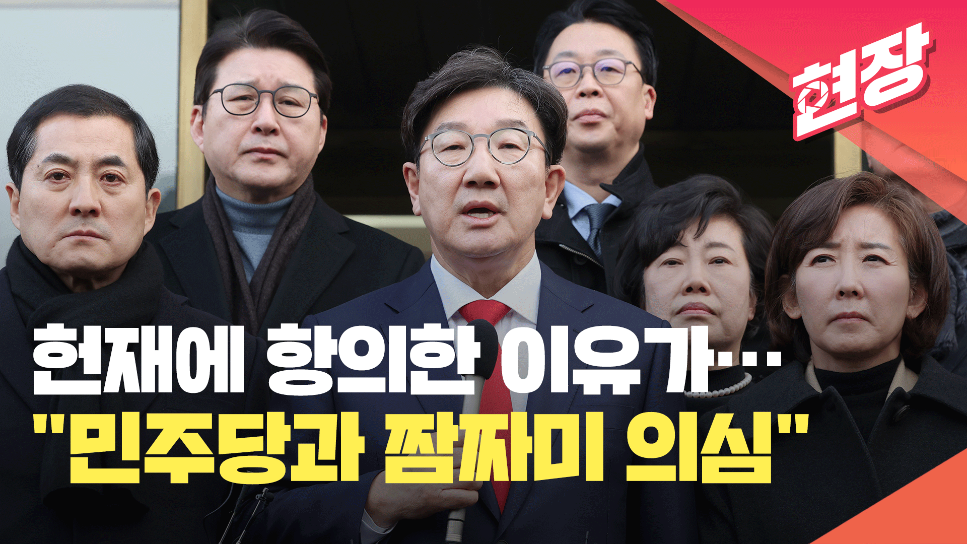 [현장영상] 국민의힘 “헌재, 민주당과 짬짜미가 의심”…헌법재판소 항의 방문