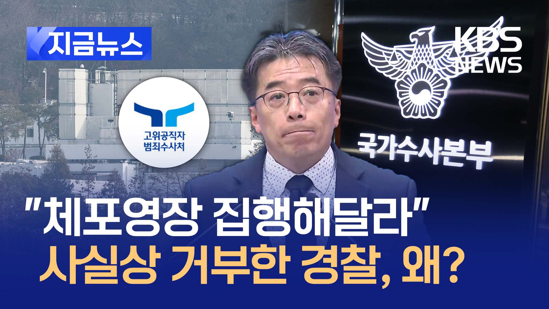 경찰, 공수처 ‘체포 일임’ 사실상 거부…“공문에 법적 논란” [지금뉴스]