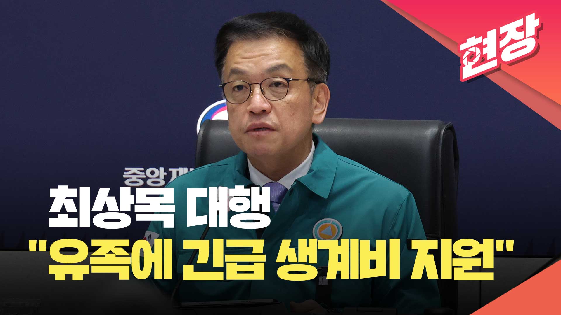 [영상] 최상목 대행 “유족에 10일부터 긴급 생계비 지원”…정부 지원단 신설 예정