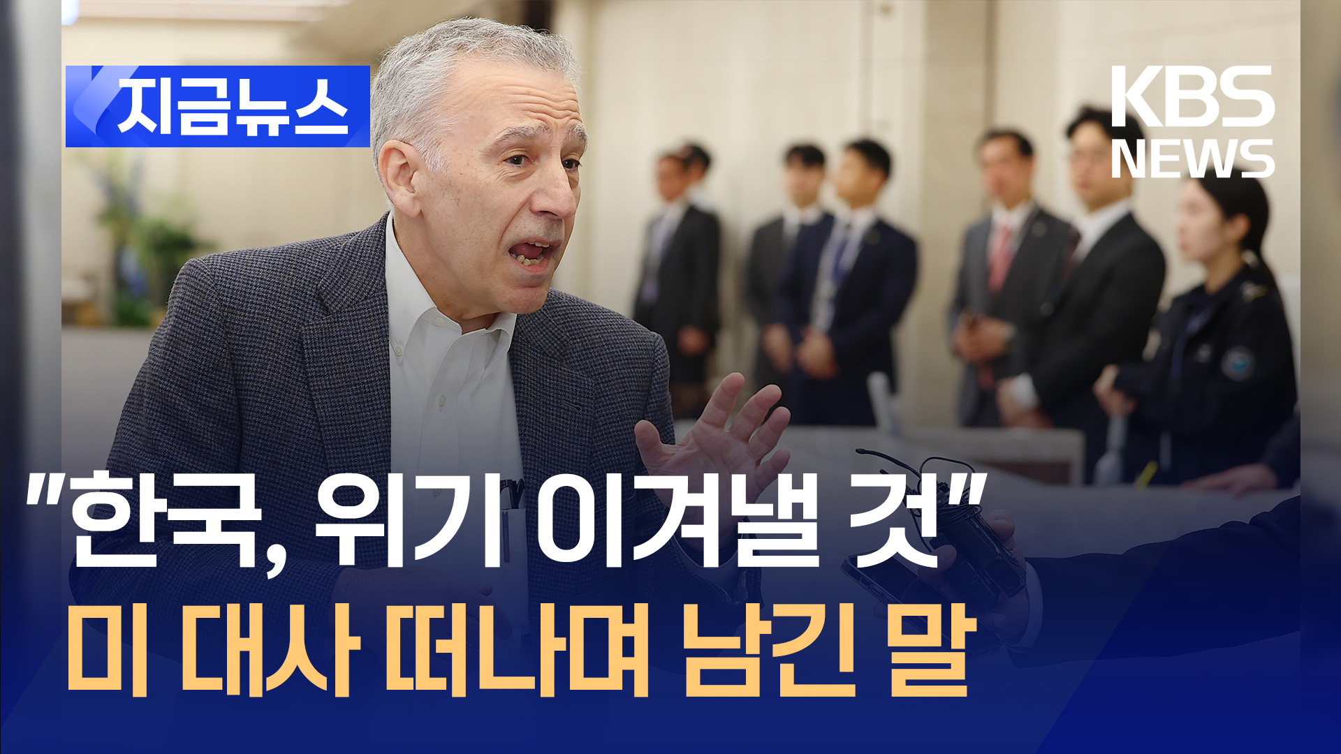 “한국, 위기 극복할 것” 퇴임길 말문 연 골드버그 미 대사 [지금뉴스]