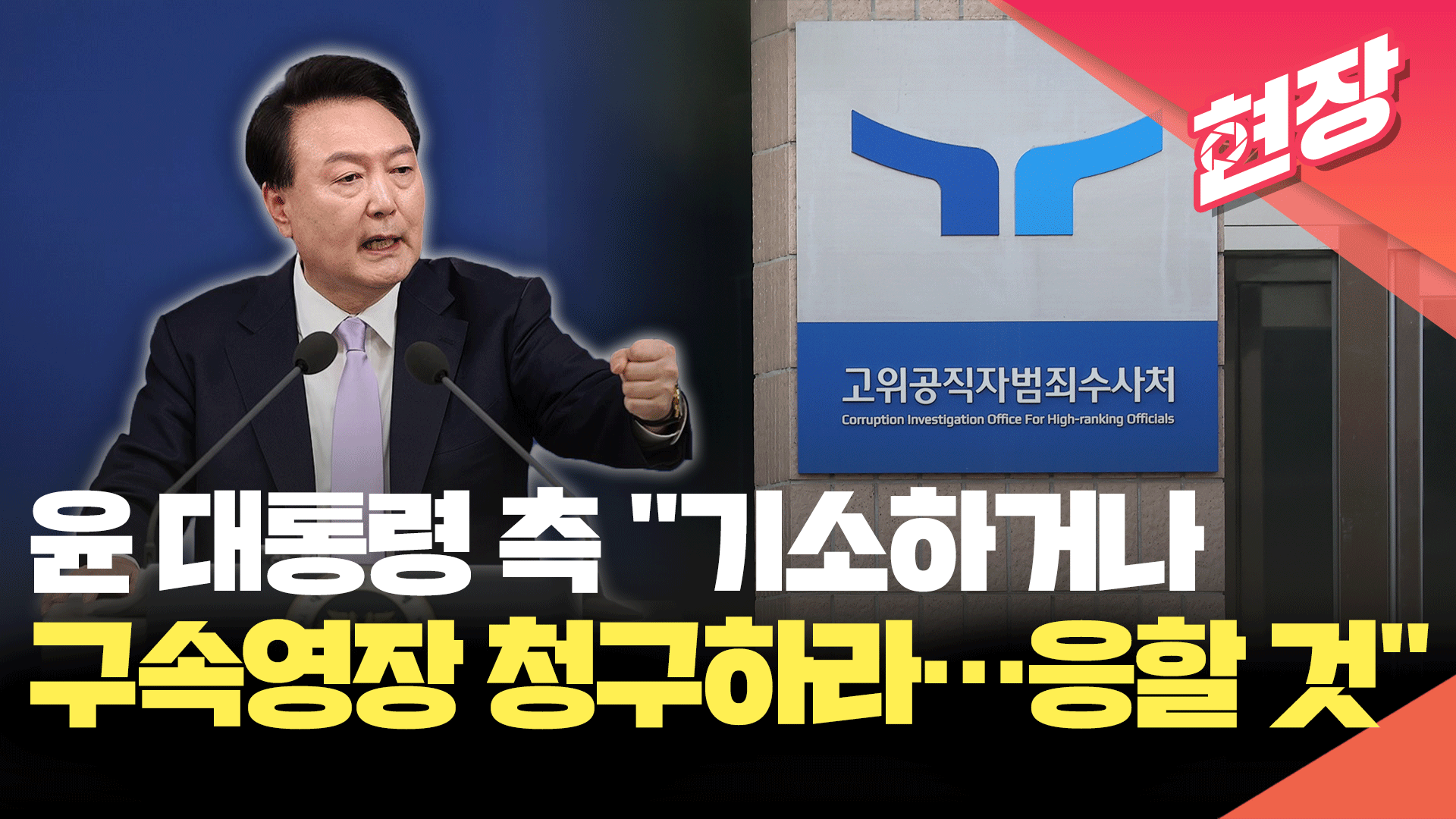 윤 대통령 측 “기소하거나 구속영장 청구하라…법원 재판에 응할 것” [현장영상]