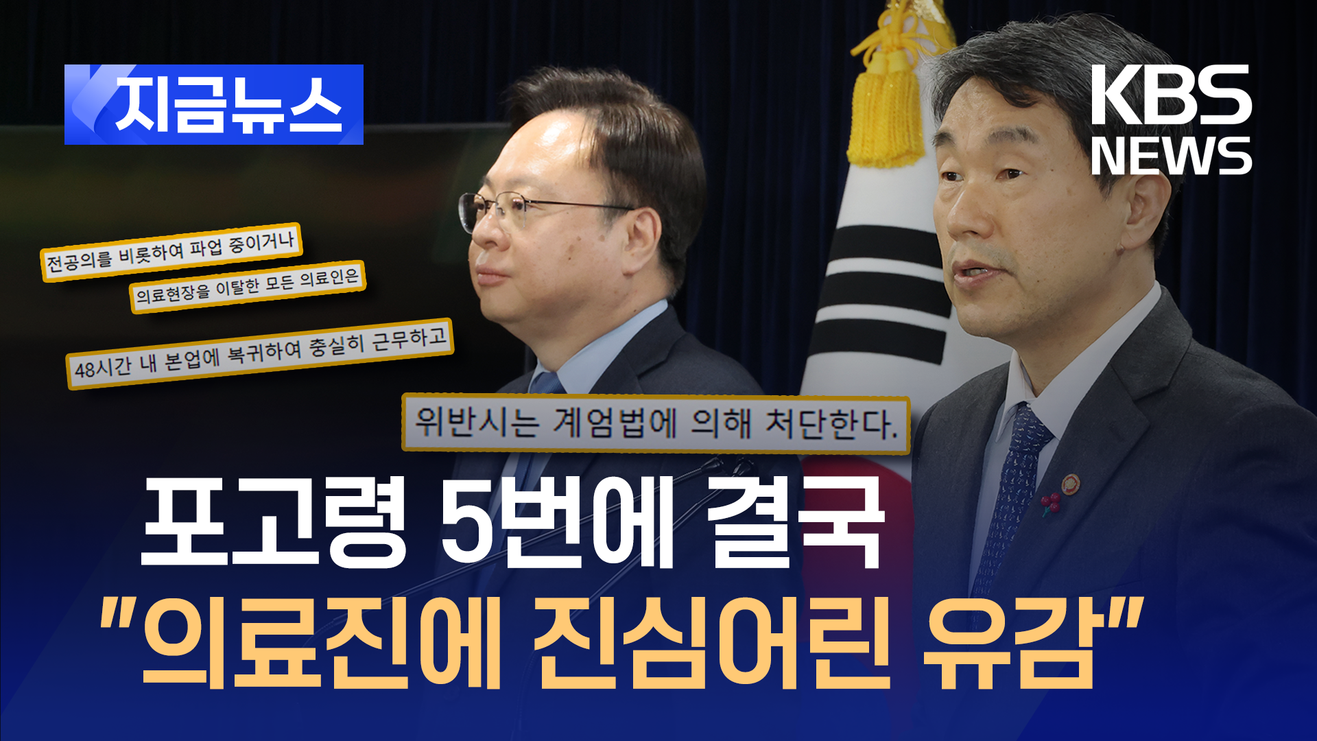 계엄 포고령 5항에 결국…“의료진에 진심어린 유감” [지금뉴스]