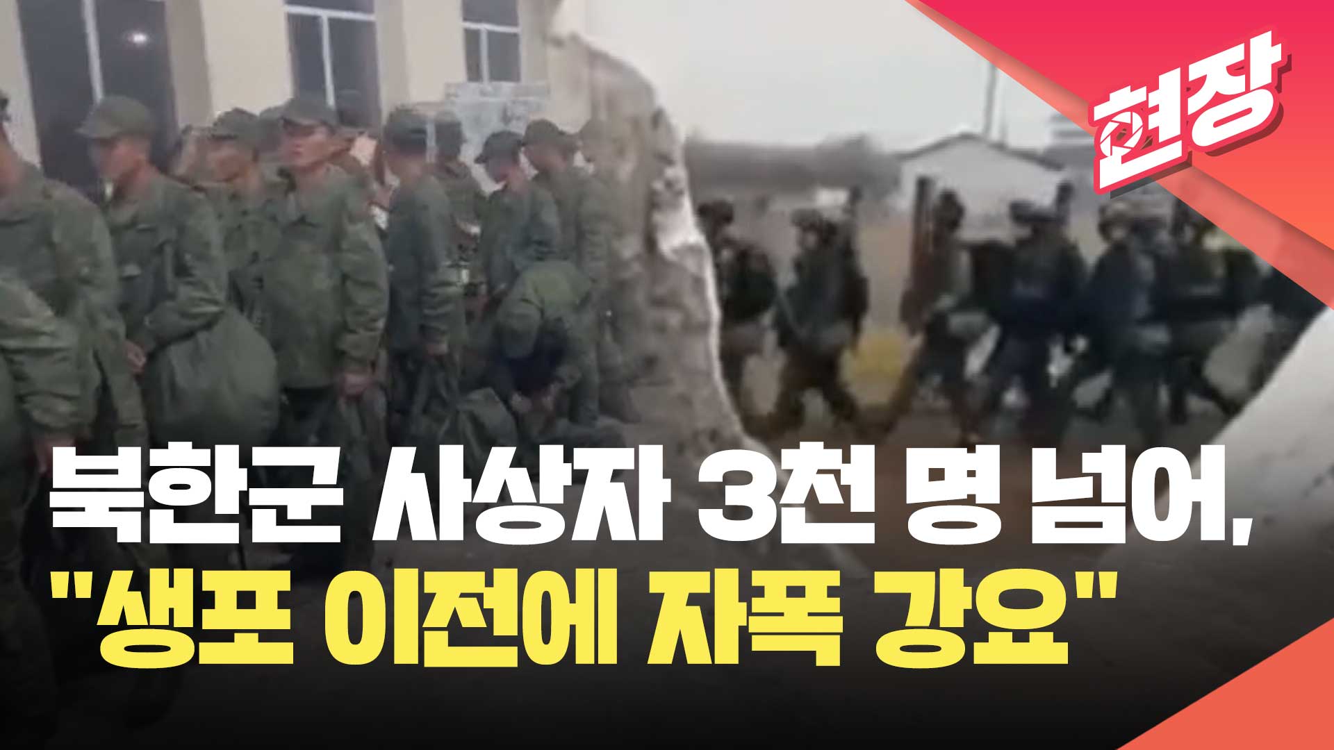 [영상] 국정원, “파병 북한군 <br>사상자 3천 명 넘어, 생포 이전에 자폭 강요”