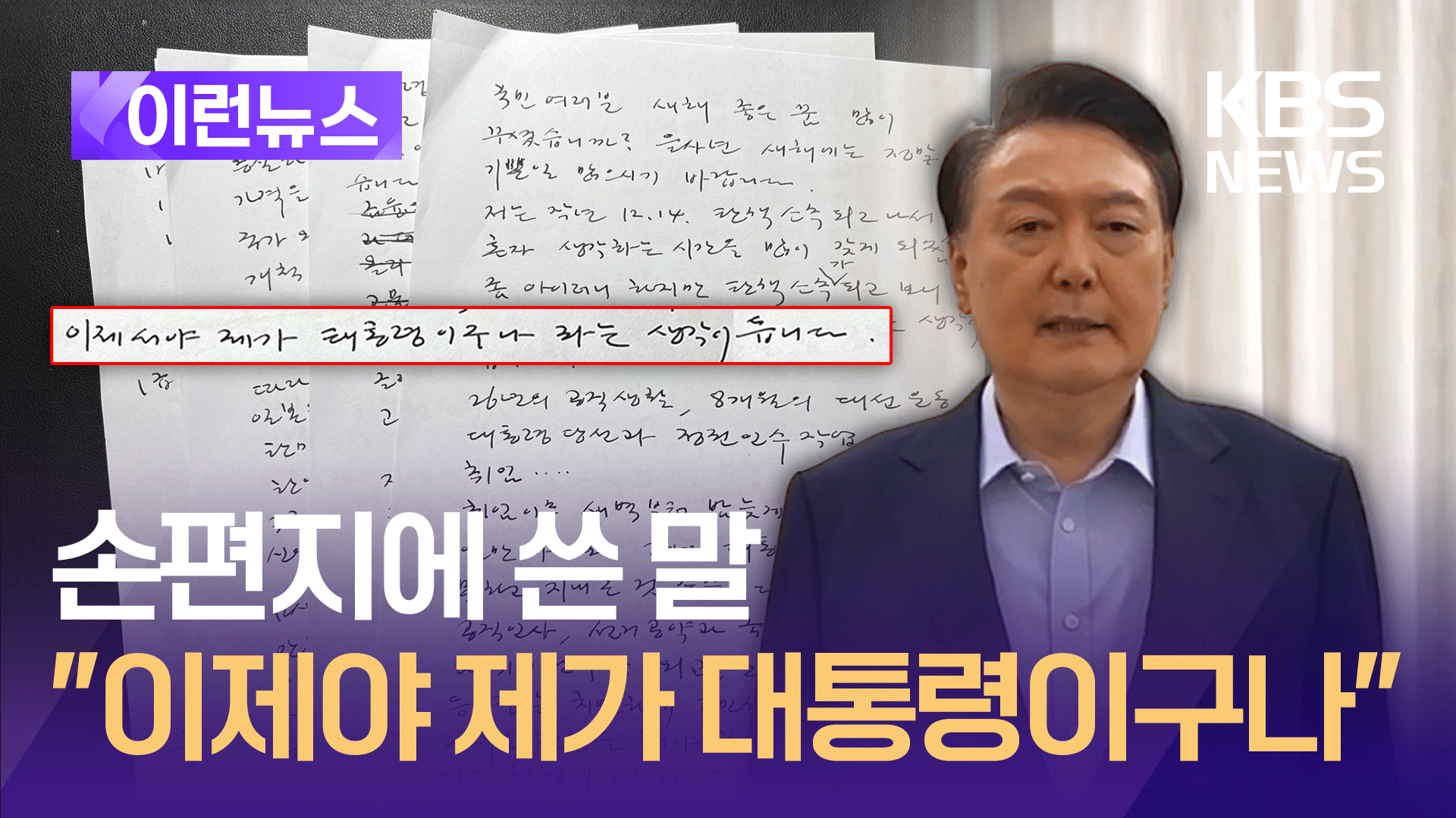 윤 대통령 ‘손편지’ 공개…“직무정지 이후 이제야 대통령 실감” [이런뉴스]