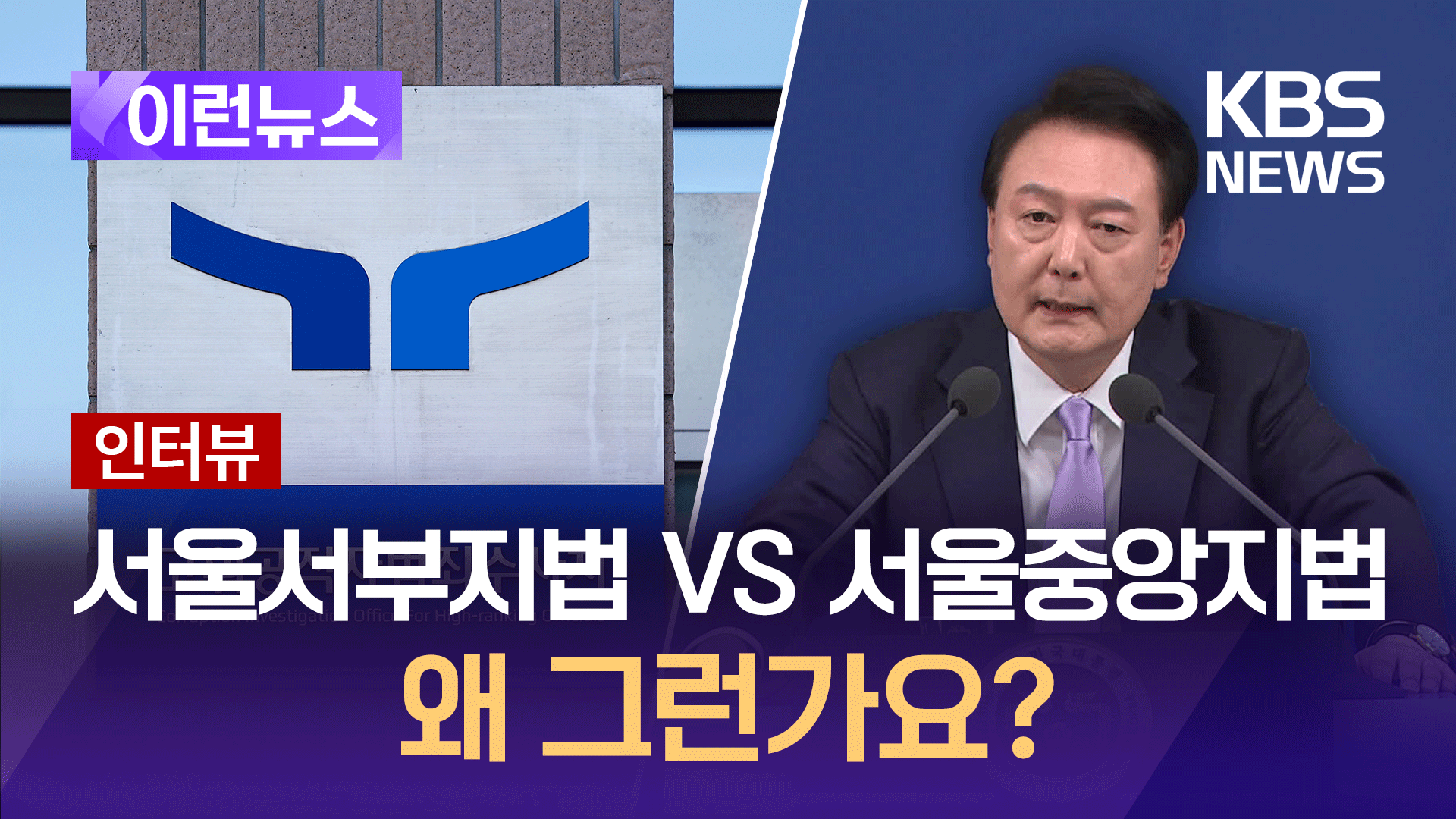 서부지법 or 중앙지법…‘관할 공방’ 어떻게 봐야 하나요? [이런뉴스]