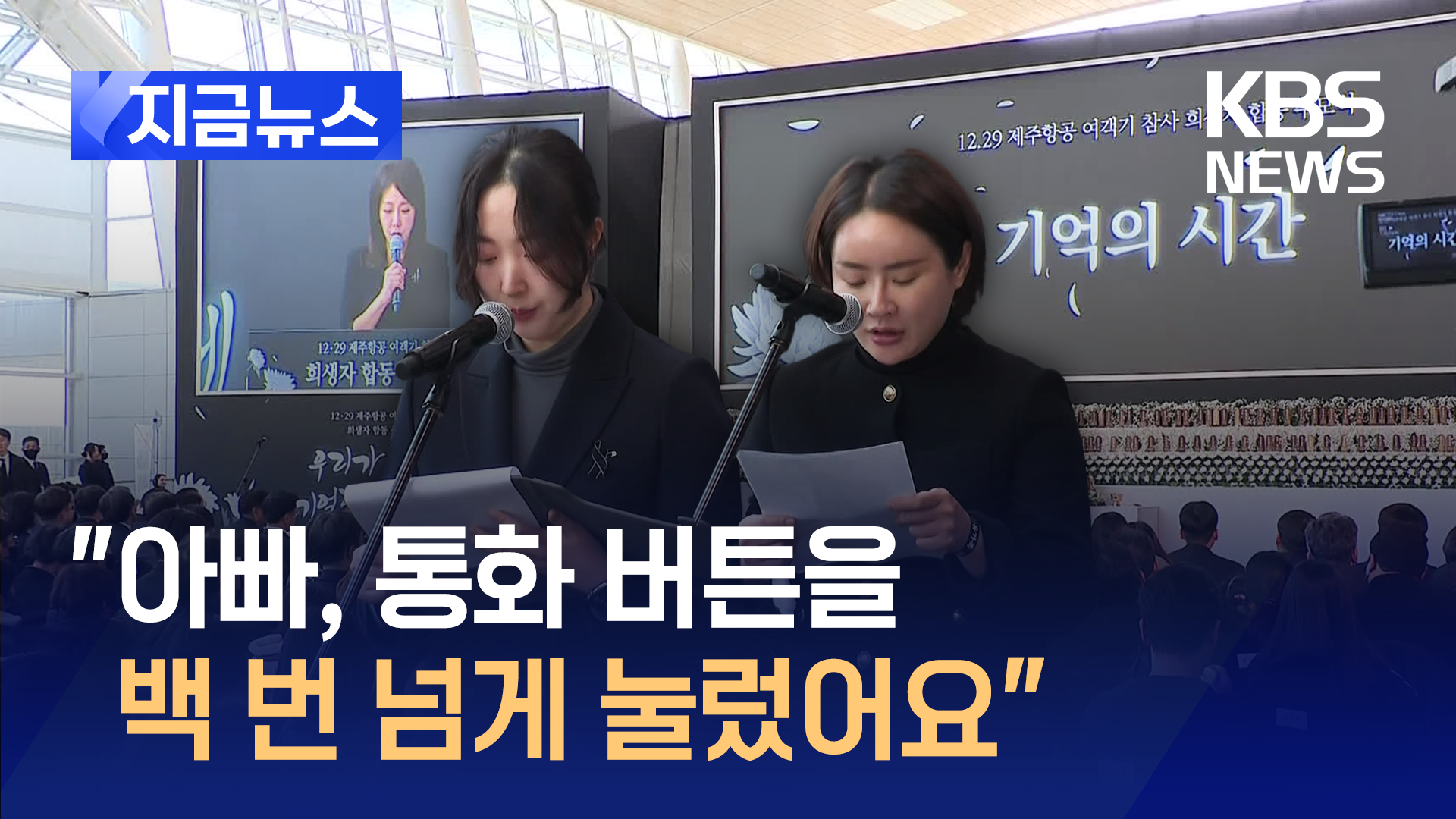 “아빠, 서른 넘은 딸, 공주라 불러줘 고마워”…작별 고하는 추모식 편지 [지금뉴스]