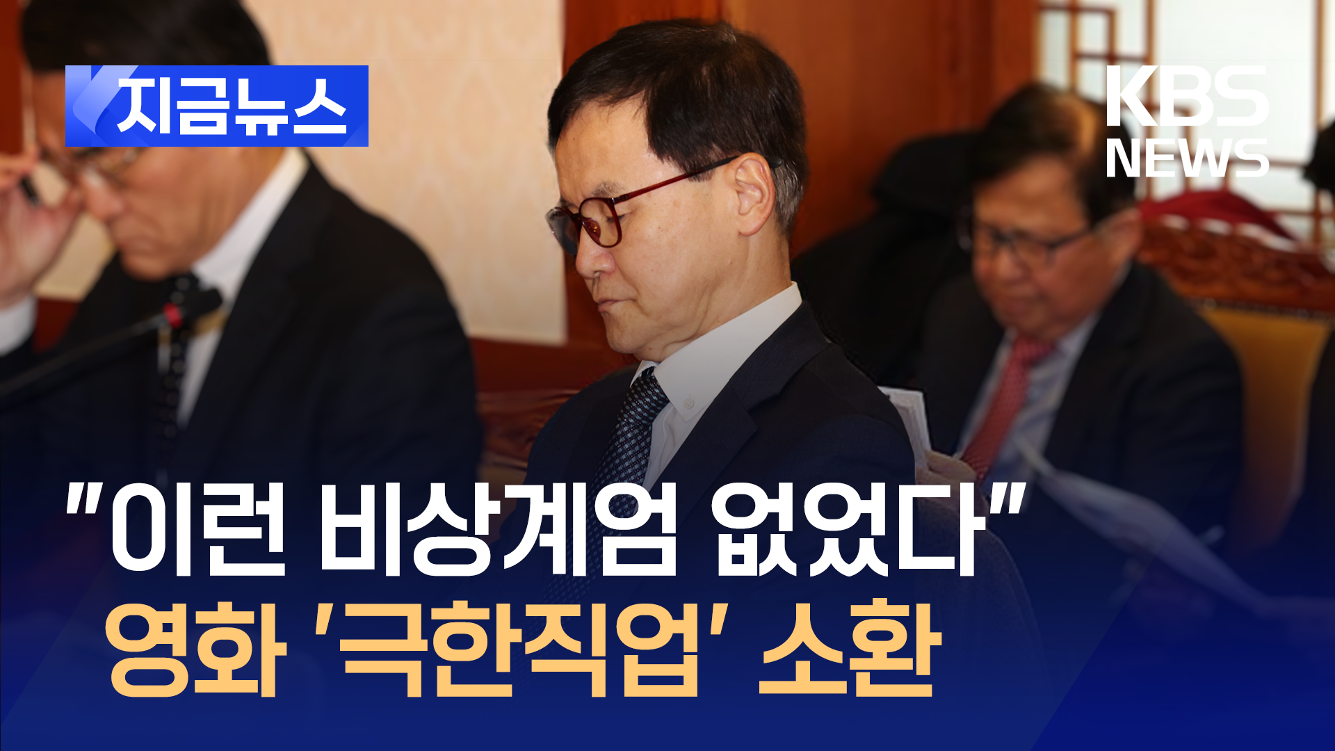 미소 띠며 “이런 비상계엄은 없었다”…헌재도 무시하나? [이런뉴스]