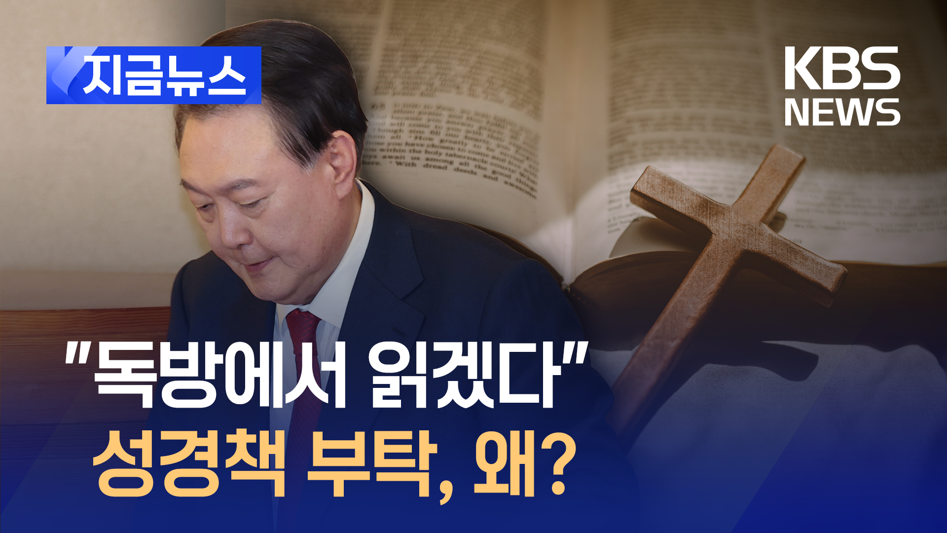 “하나님 만나세요”…뉴라이트 목사가 윤 대통령에게 전한 성경구절은? [지금뉴스]