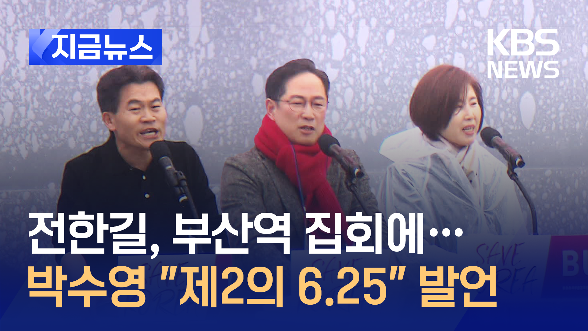 국민의힘 박수영 “지금 제2의 6.25”…전한길, 부산역 집회에 [지금뉴스]