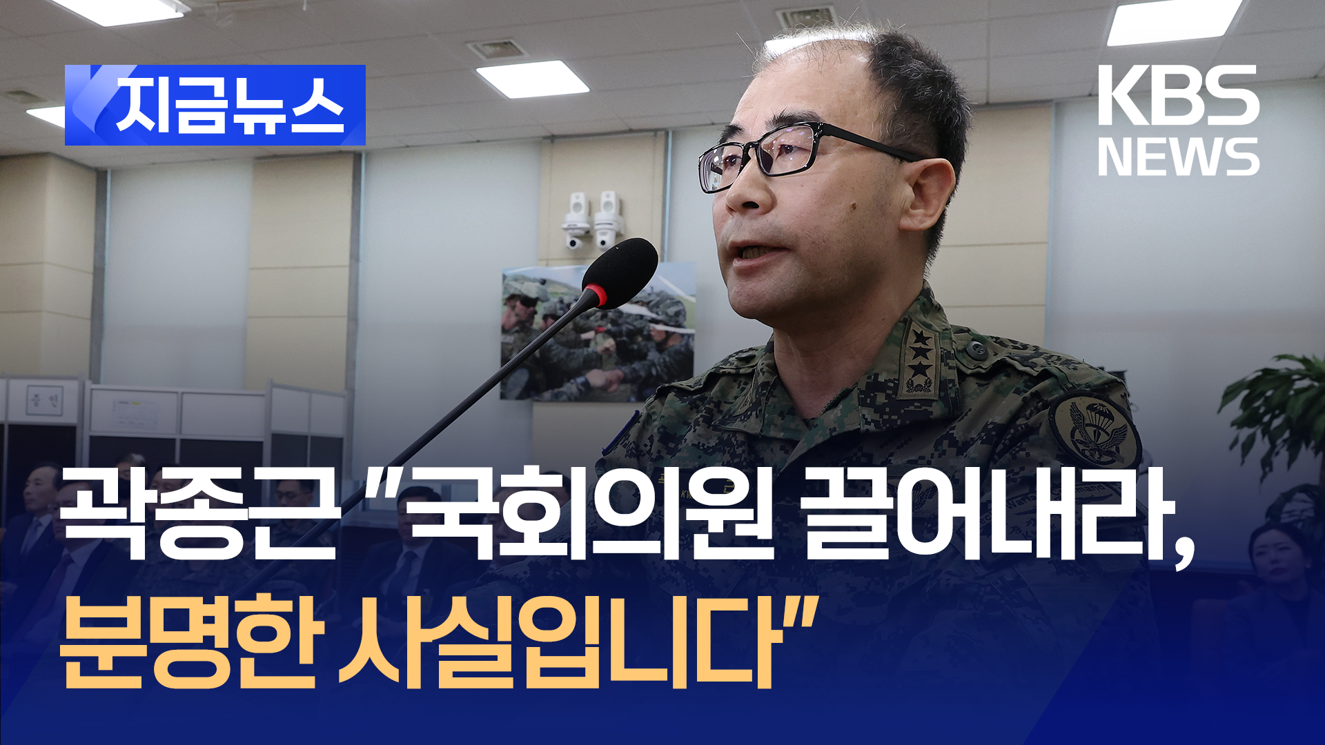 곽종근 “대통령이 ‘국회의원’ 끌어내라 했다…빼낼 요원 없었다” [지금뉴스]