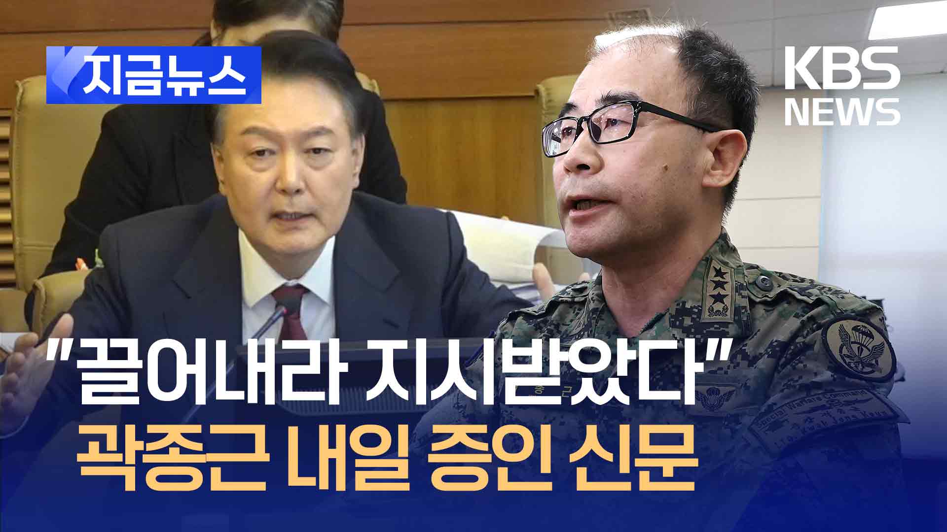 “끌어내라, 대통령 지시받았다” 곽종근 내일 헌재 ‘증인 신문’ [지금뉴스]