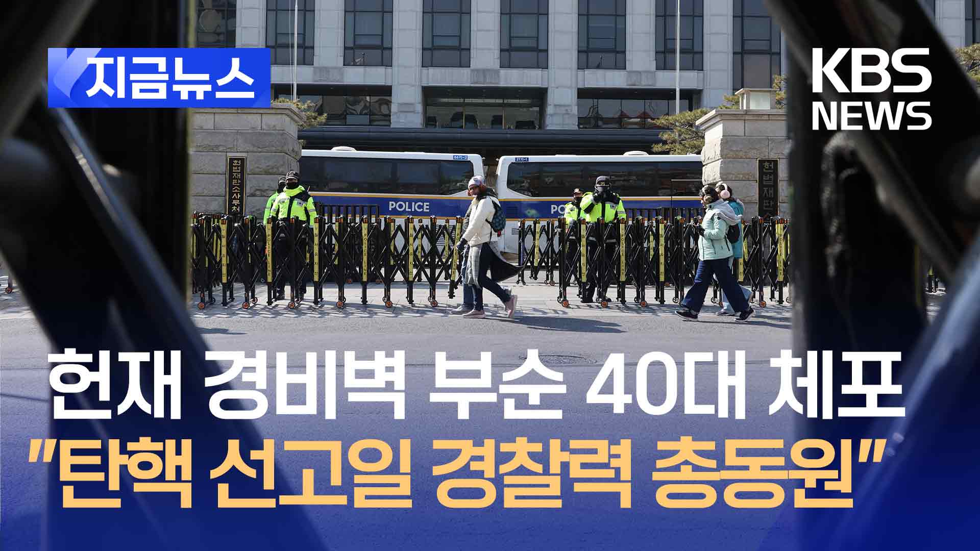 “탄핵 선고날 ‘갑호 비상’ 건의”…헌법재판관 보호 격상 검토 [지금뉴스]