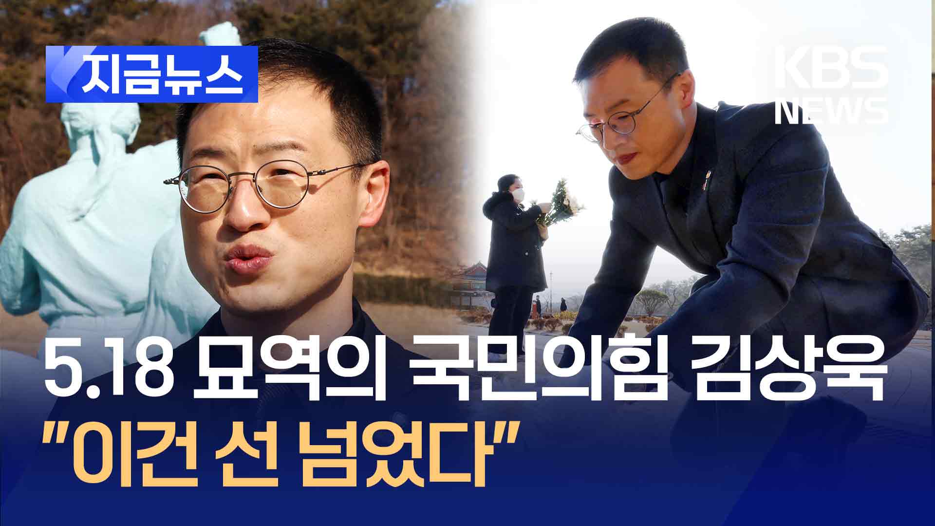 국민의힘 김상욱, 오늘 5.18 민주묘지 찾은 2가지 이유 [지금뉴스]