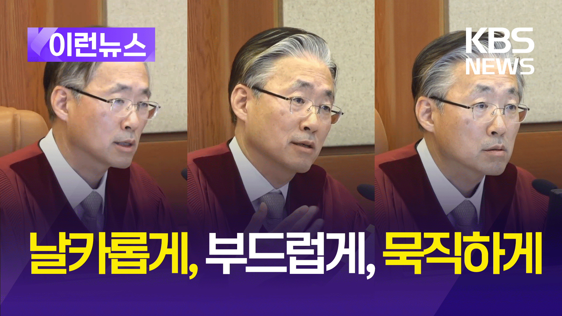 치고 빠지다 정면돌파…‘김형두식 질문법’ 화제 [이런뉴스]