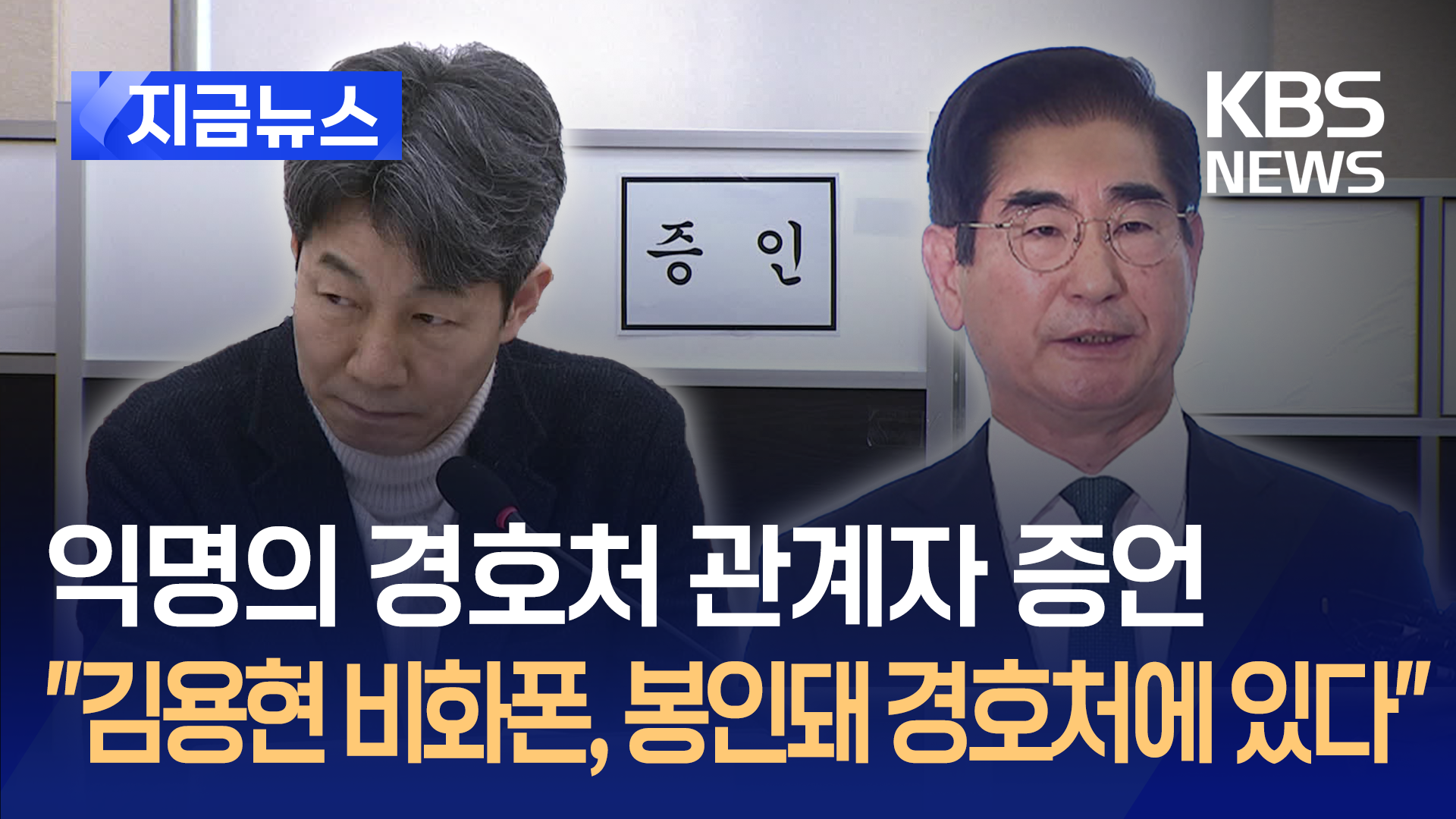 경호처 증언 “김용현 비화폰, 봉인되어 경호처에 있다” [지금뉴스]