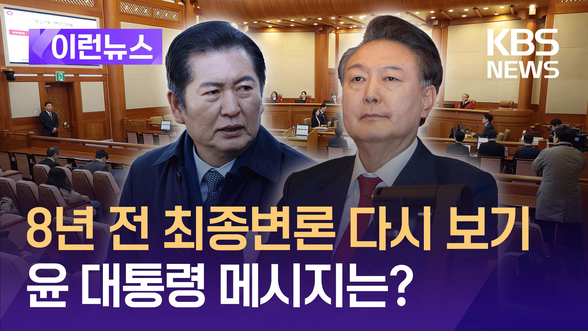 8년 전 박근혜 전 대통령 최종변론 다시보기…윤 대통령 최후진술은? [이런뉴스]