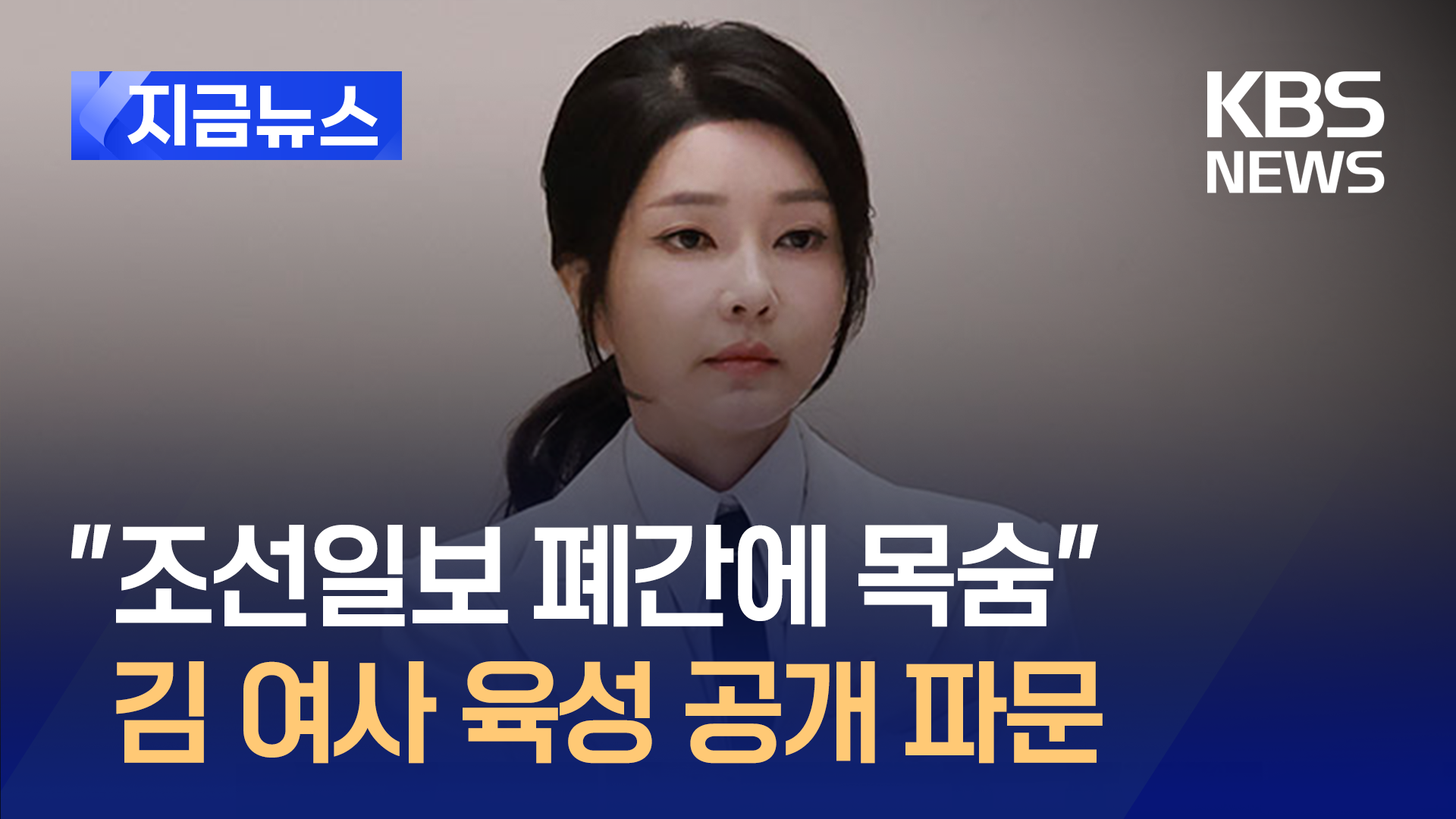 “난 조선일보 폐간에 목숨 걸었어” 김건희 여사 육성 공개 ‘파문’