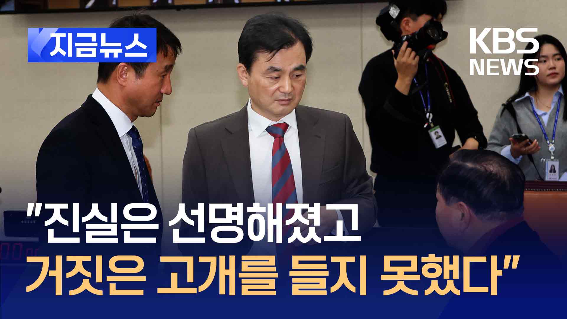 “제복의 명예 되살리는 게 다음 과제” 안규백 위원장, 내란국조특위 끝내며 [지금뉴스]